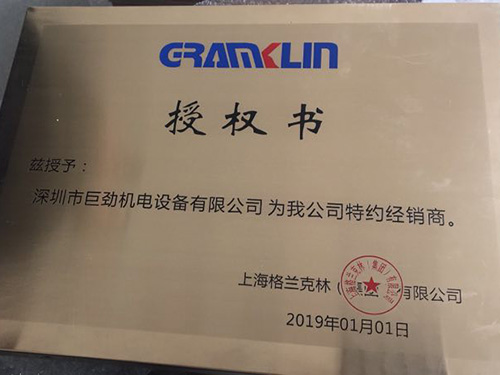 巨勁機電-授權證書